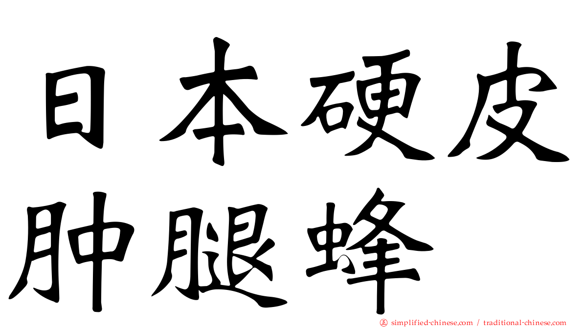 日本硬皮肿腿蜂