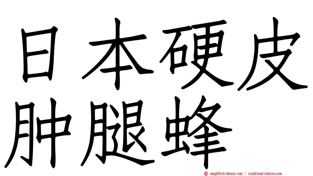 日本硬皮肿腿蜂