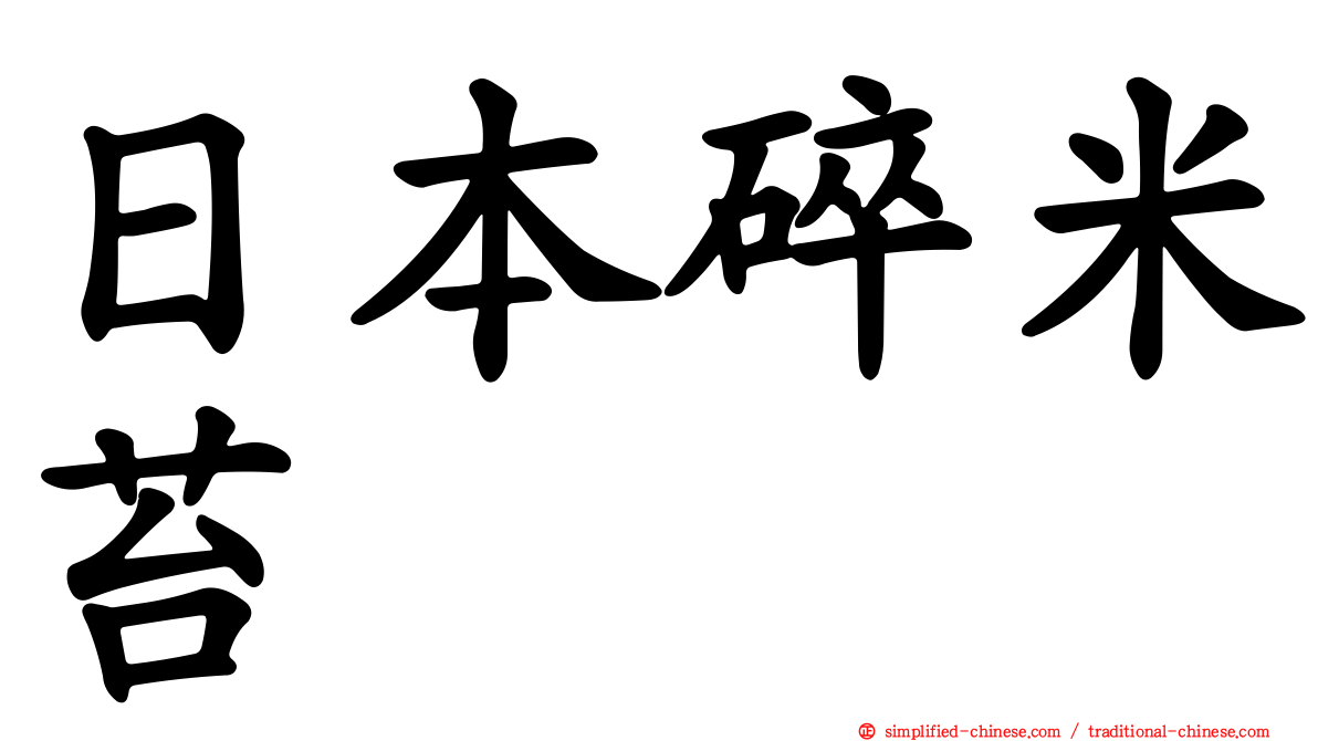 日本碎米苔