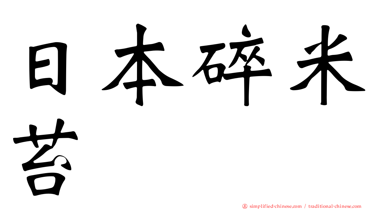 日本碎米苔