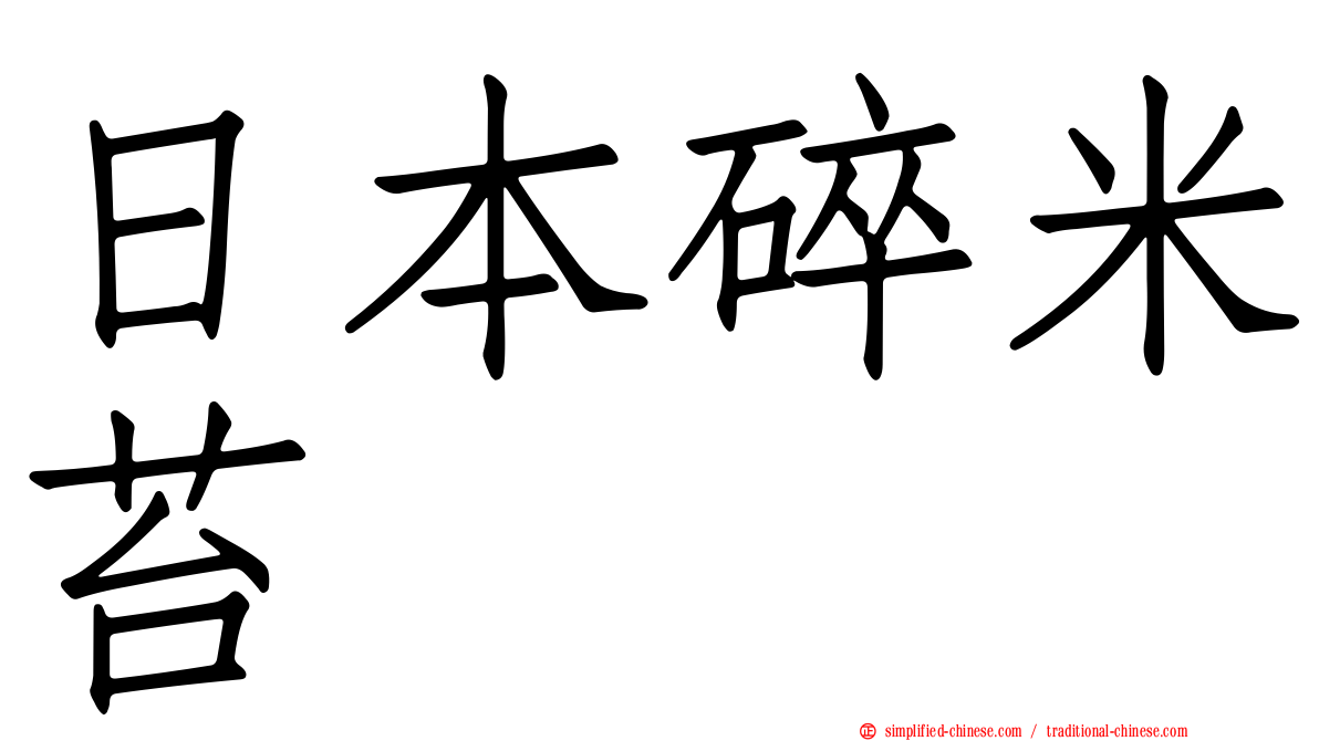 日本碎米苔
