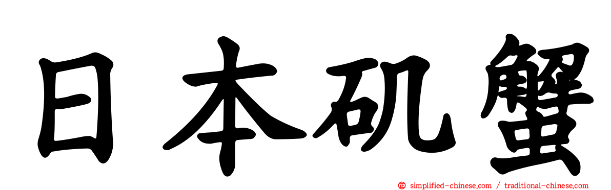 日本矶蟹