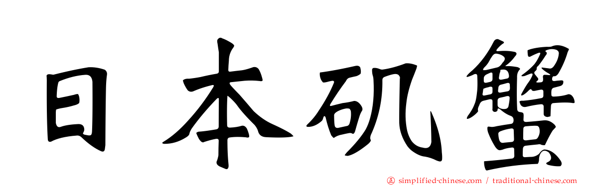 日本矶蟹