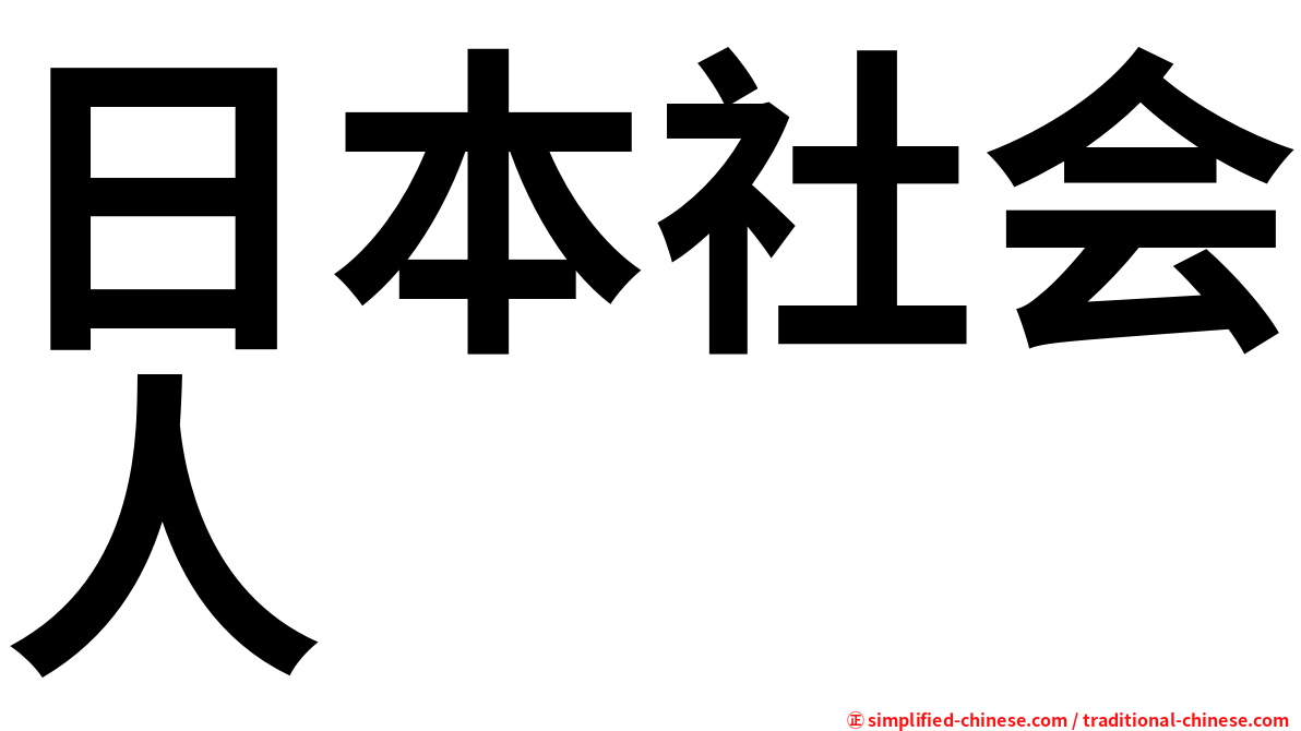 日本社会人