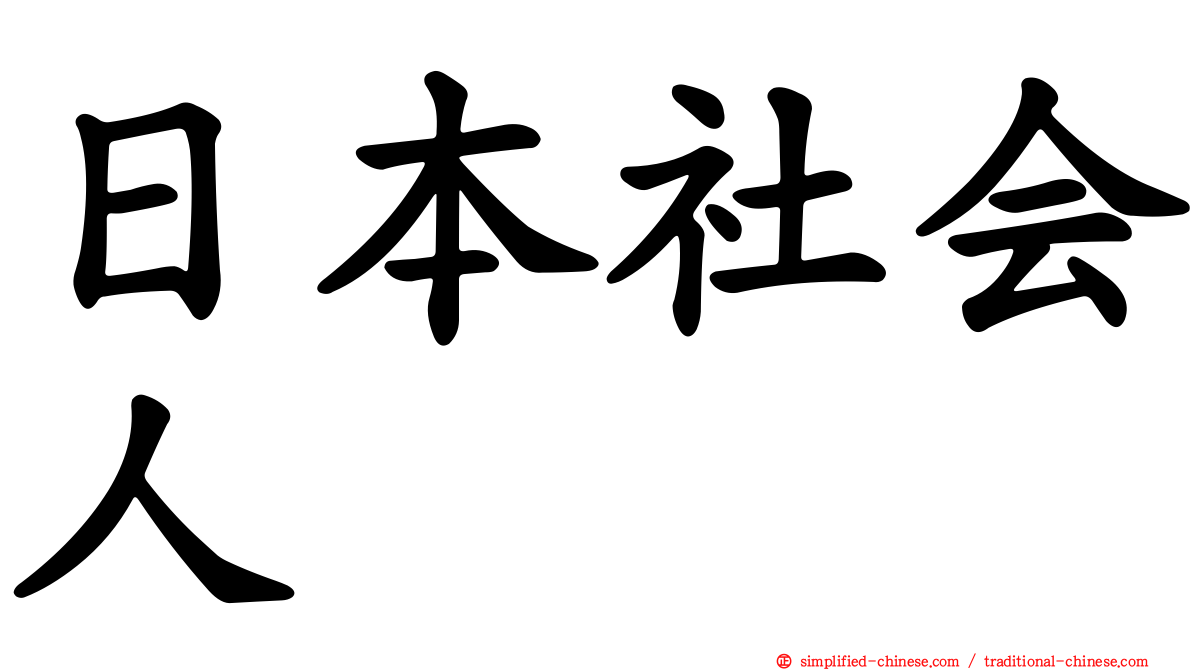 日本社会人