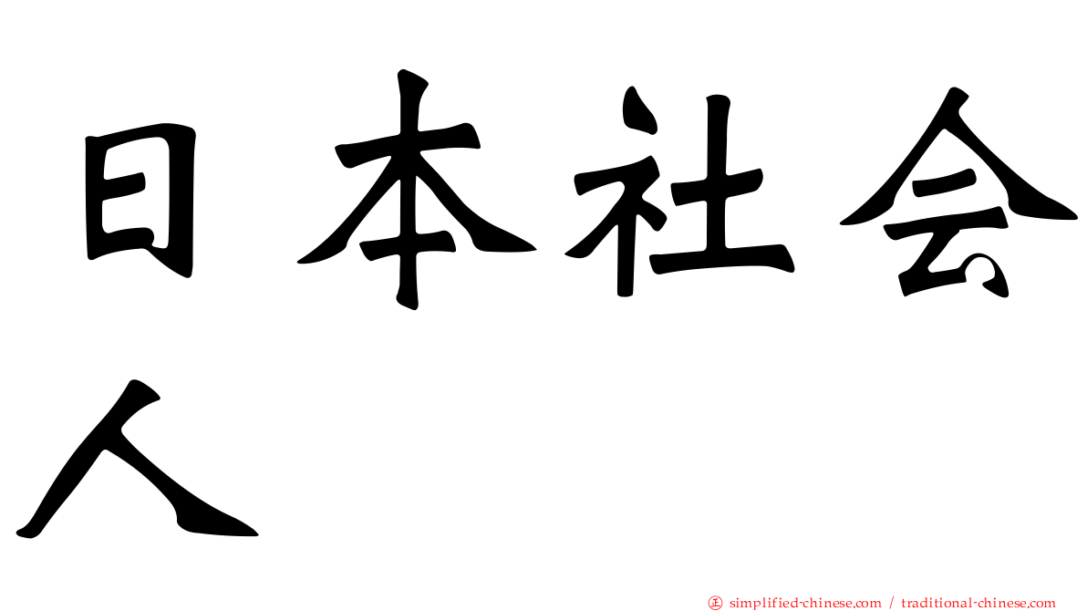 日本社会人