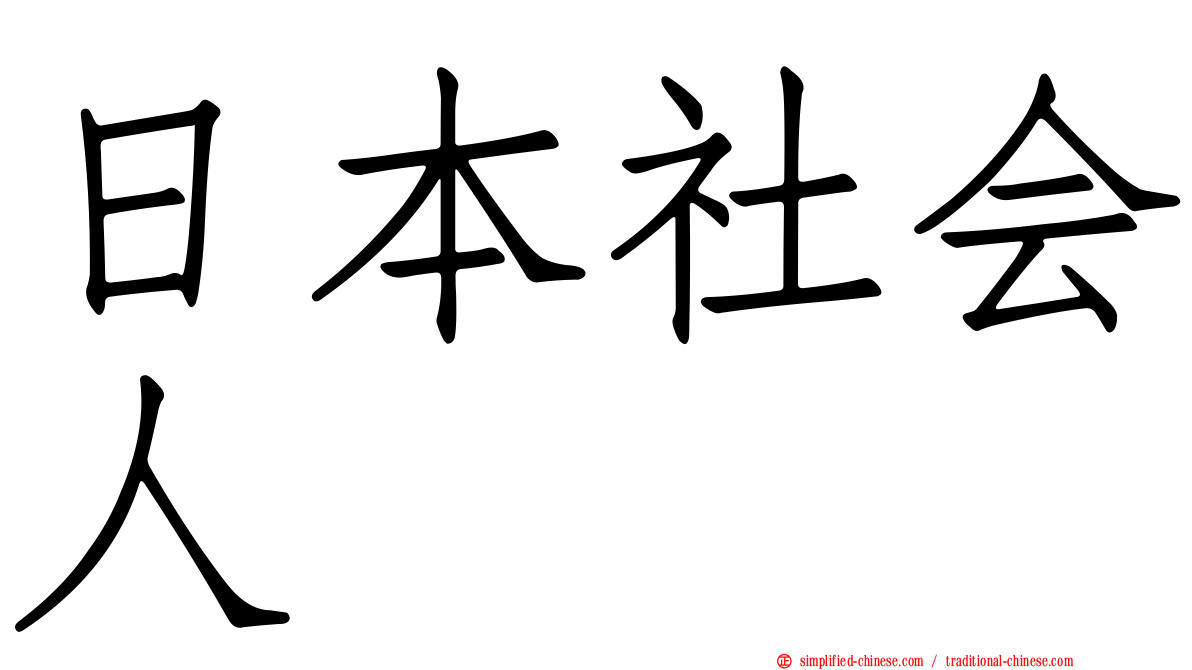 日本社会人
