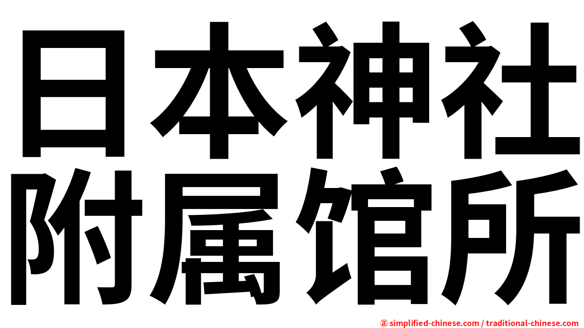 日本神社附属馆所