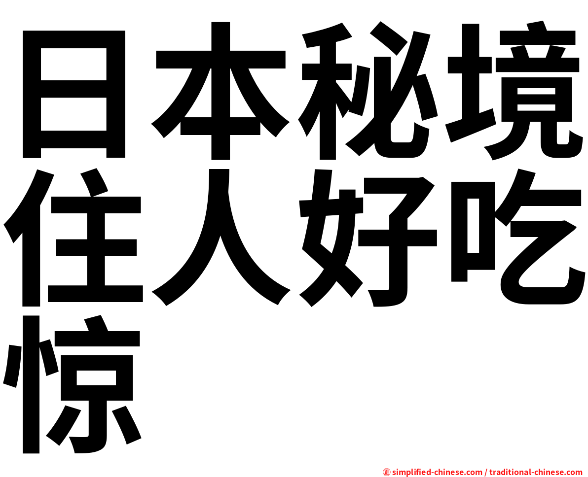 日本秘境住人好吃惊