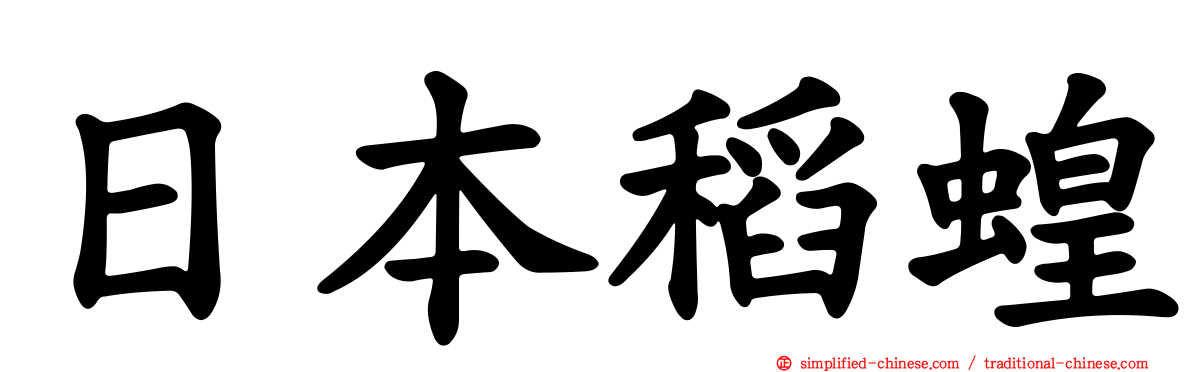 日本稻蝗