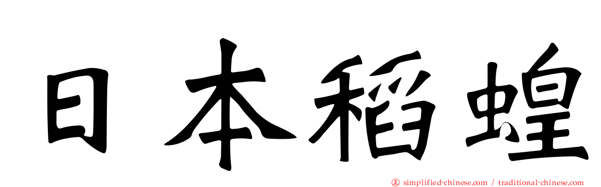 日本稻蝗