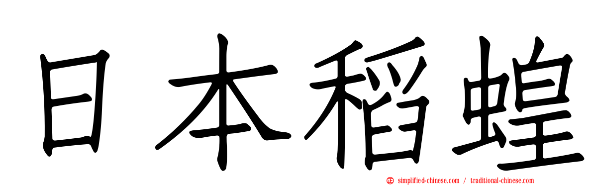 日本稻蝗