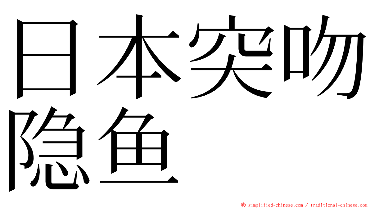 日本突吻隐鱼 ming font
