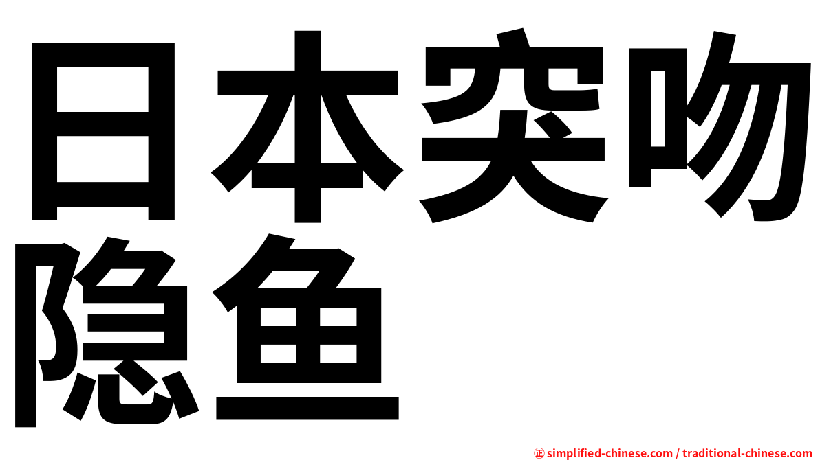 日本突吻隐鱼