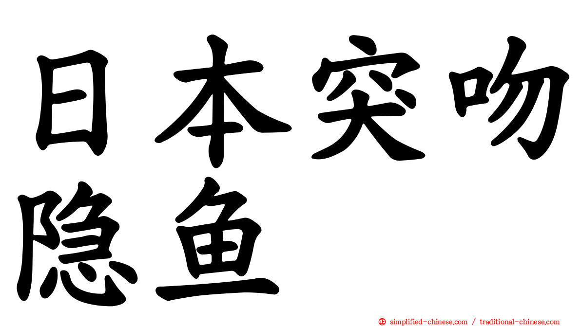 日本突吻隐鱼