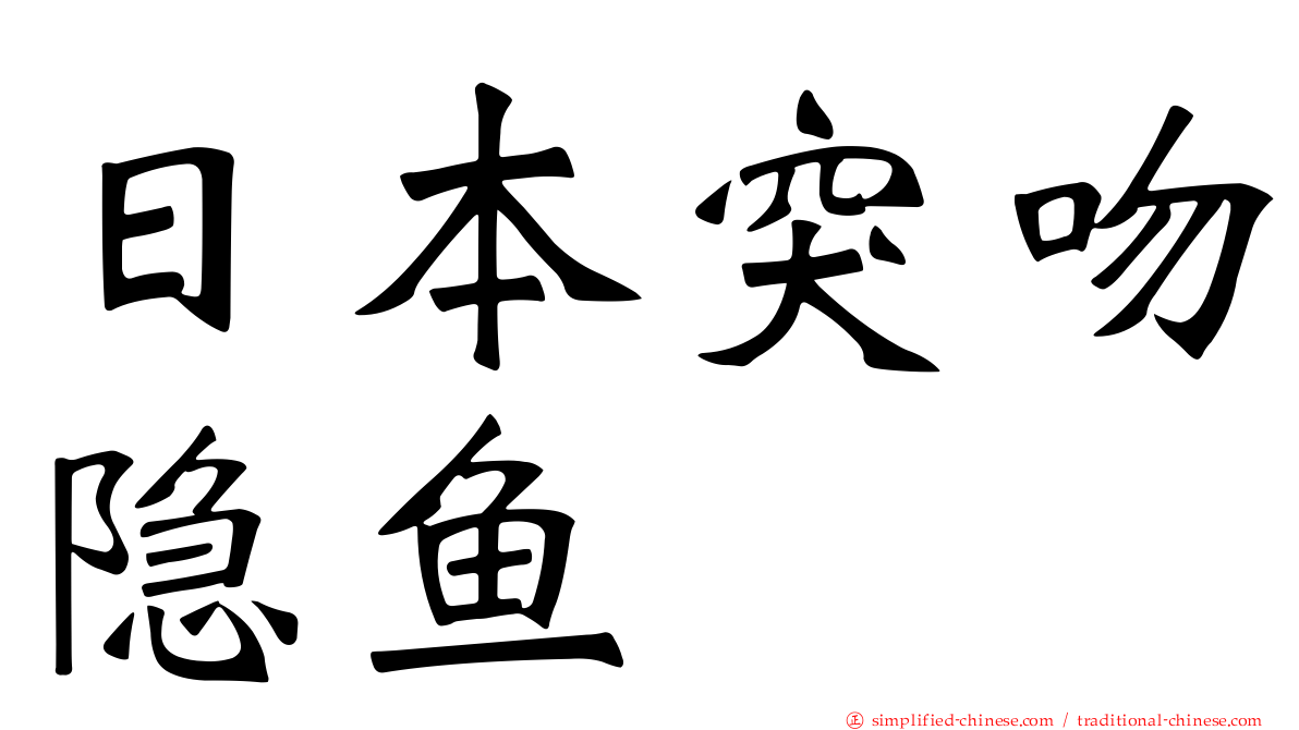 日本突吻隐鱼