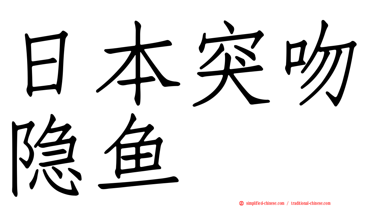 日本突吻隐鱼