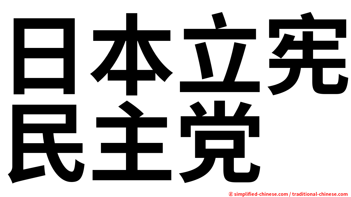 日本立宪民主党