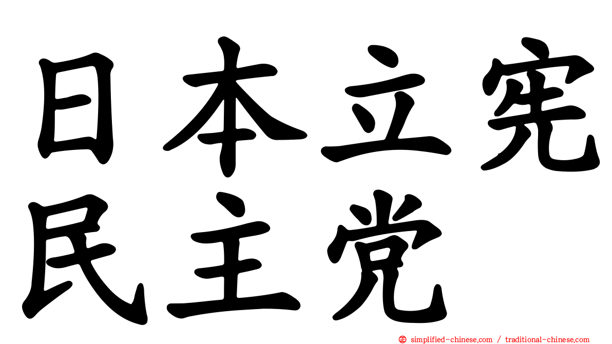日本立宪民主党