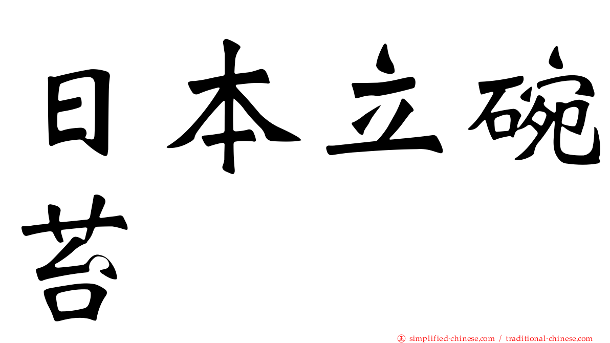 日本立碗苔