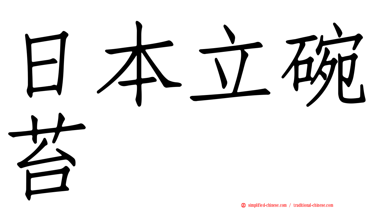 日本立碗苔