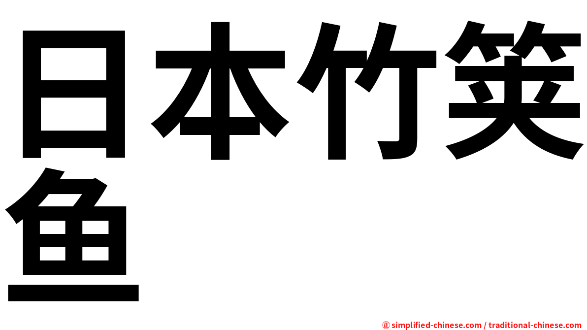 日本竹䇲鱼