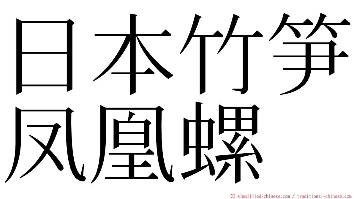 日本竹笋凤凰螺 ming font