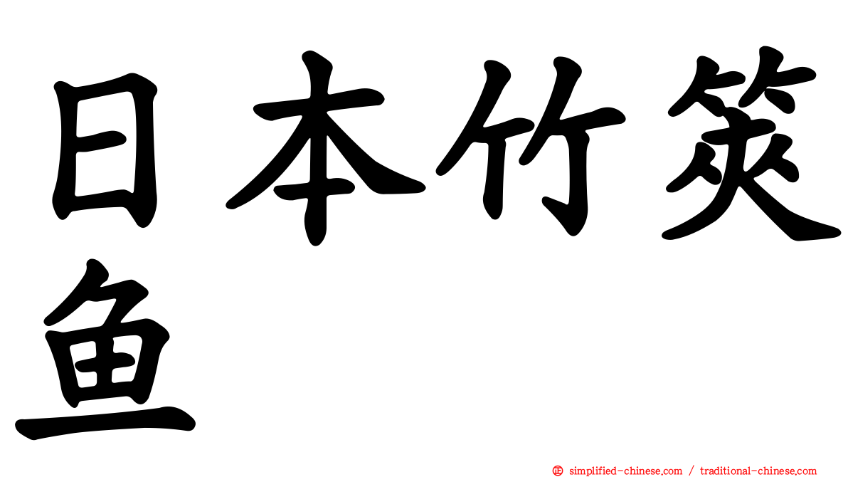 日本竹䇲鱼