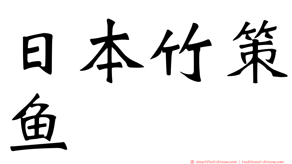日本竹䇲鱼