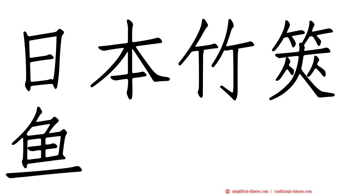日本竹䇲鱼