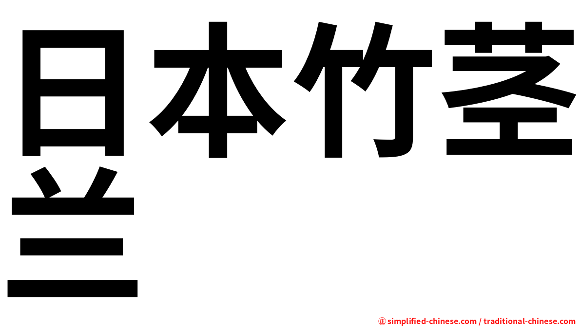 日本竹茎兰