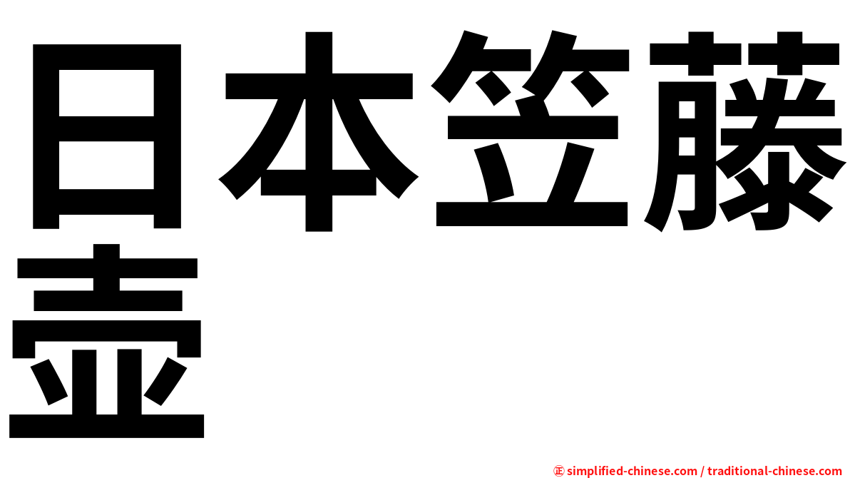 日本笠藤壶