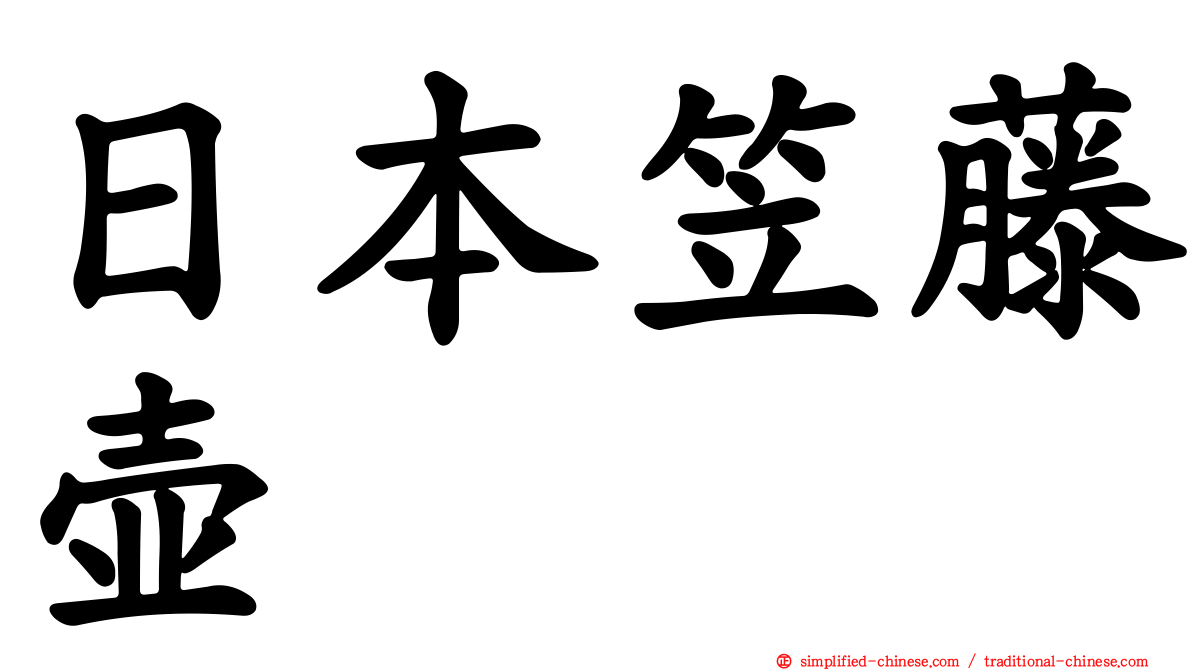 日本笠藤壶