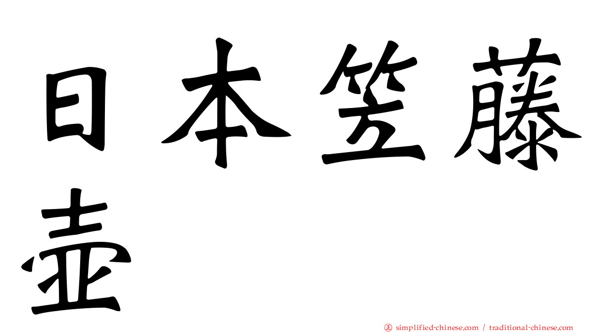 日本笠藤壶