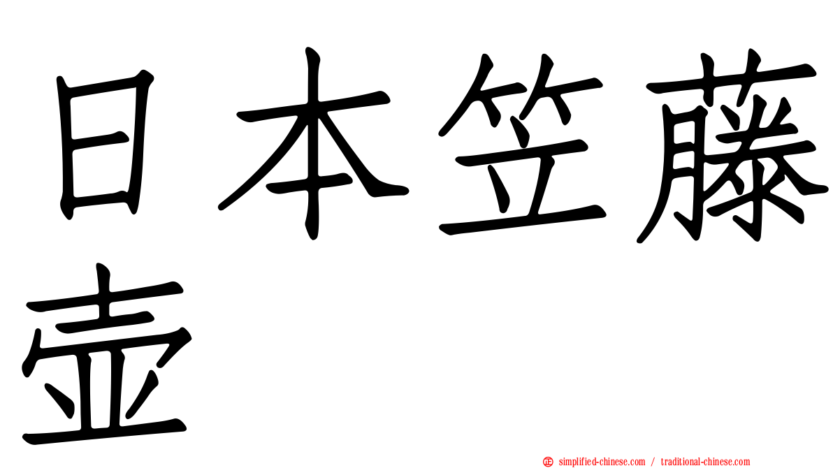 日本笠藤壶