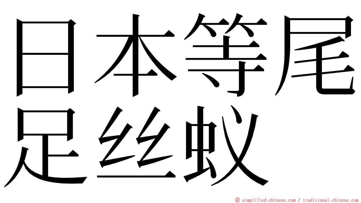 日本等尾足丝蚁 ming font