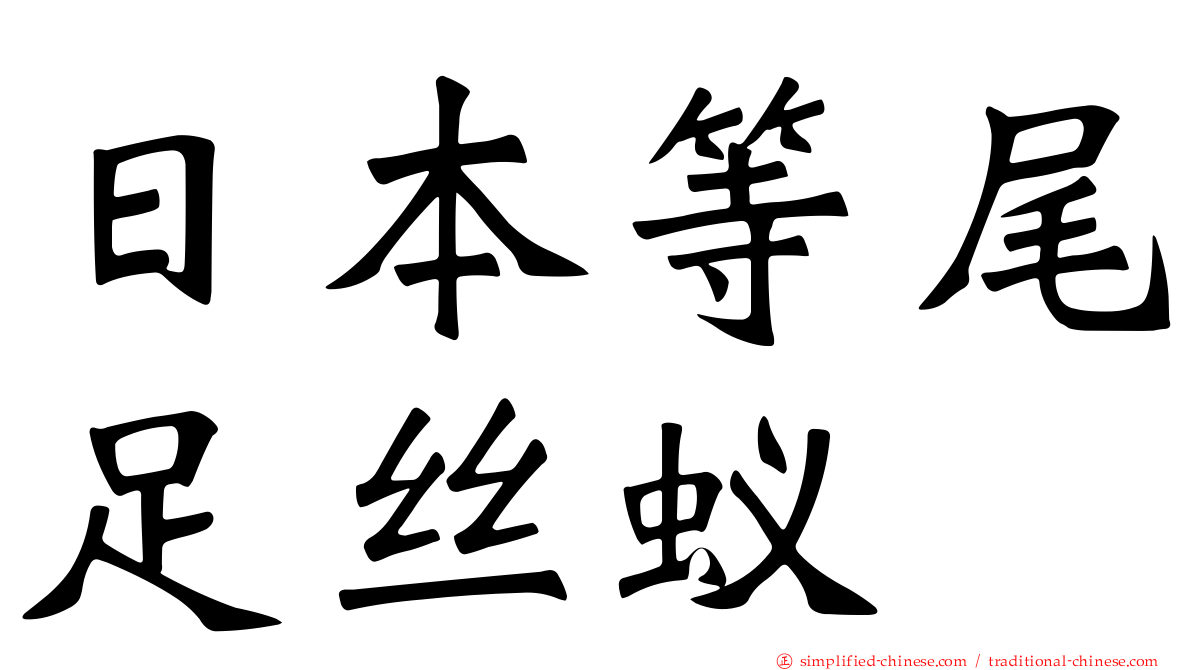 日本等尾足丝蚁