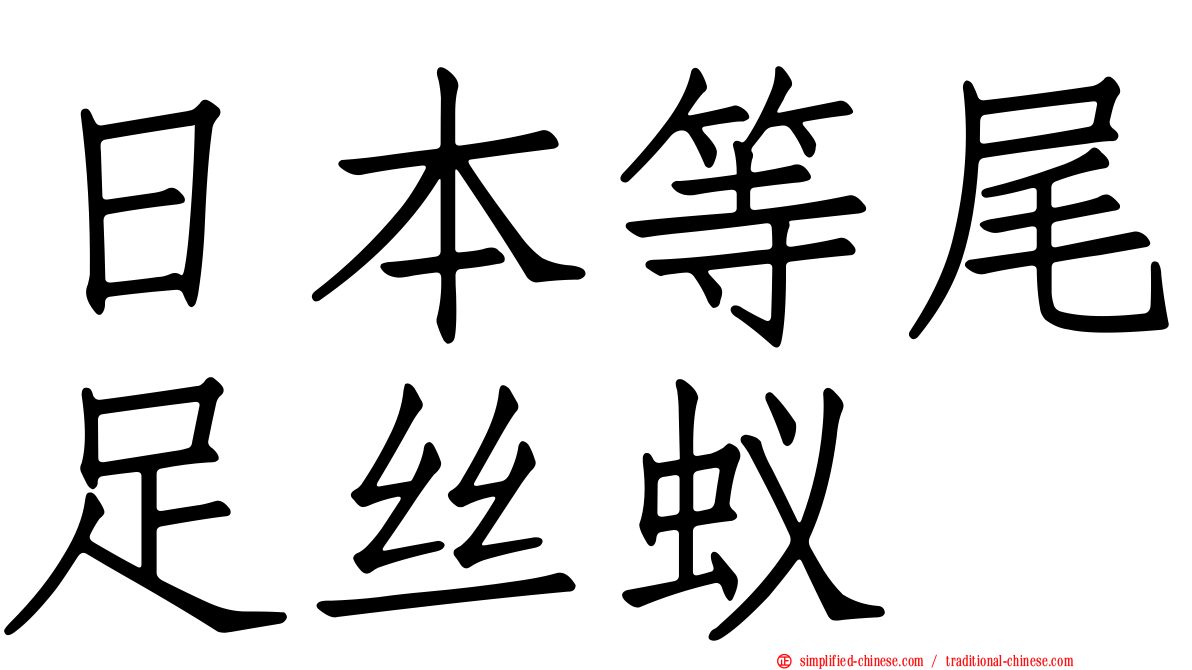 日本等尾足丝蚁