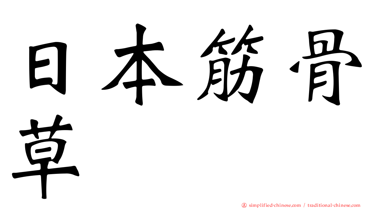 日本筋骨草