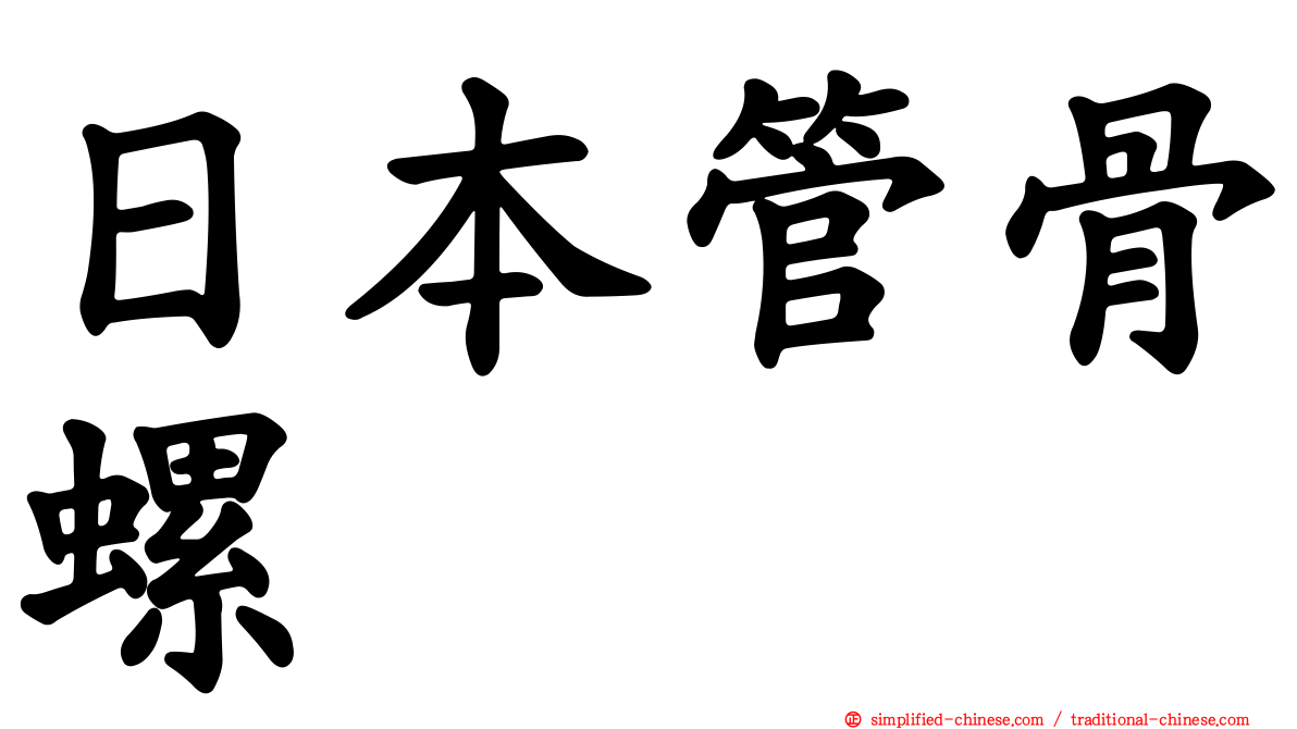 日本管骨螺