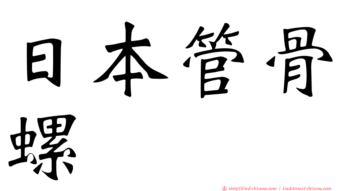 日本管骨螺