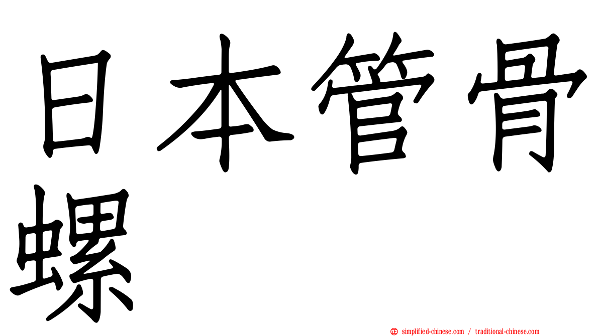 日本管骨螺