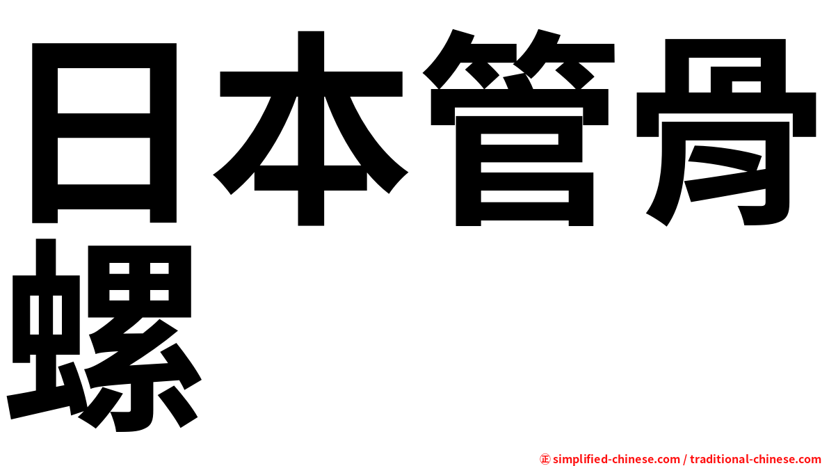 日本管骨螺