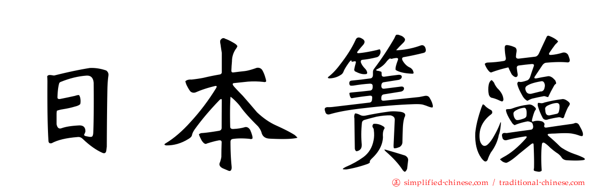日本箦藻