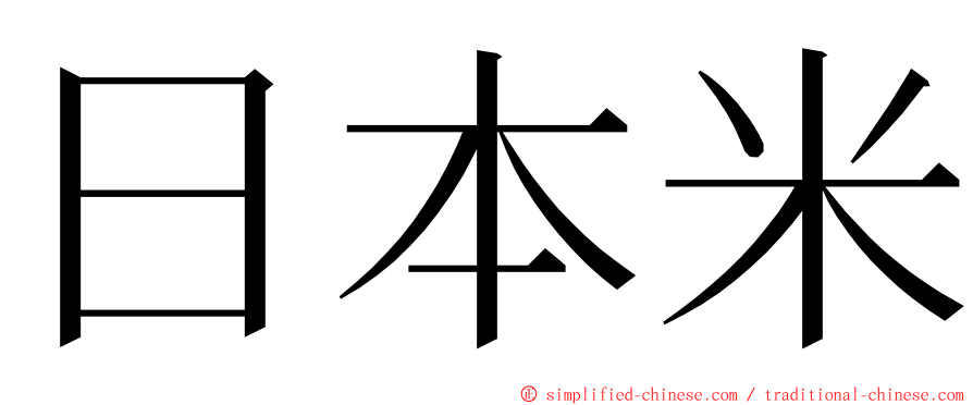 日本米 ming font