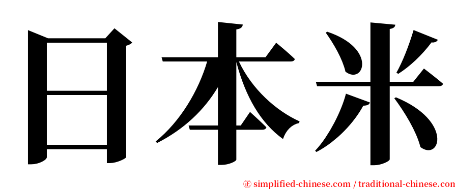 日本米 serif font