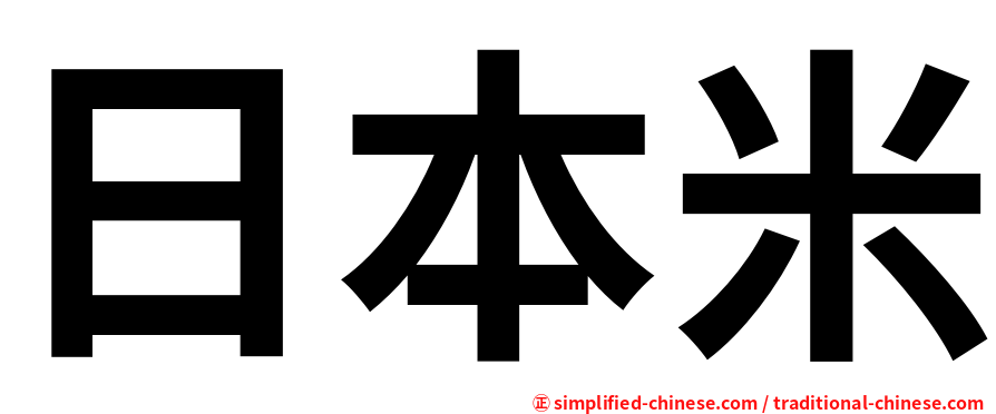 日本米