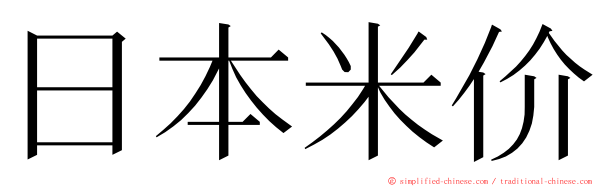 日本米价 ming font