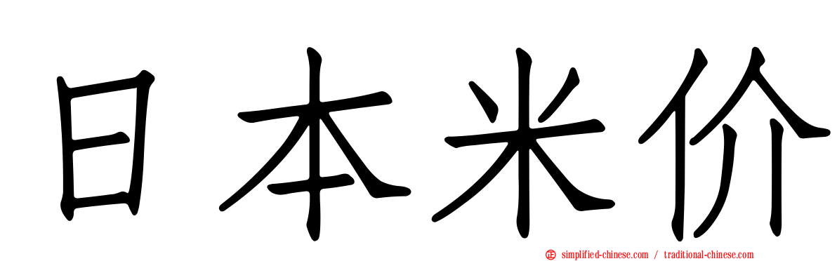 日本米价