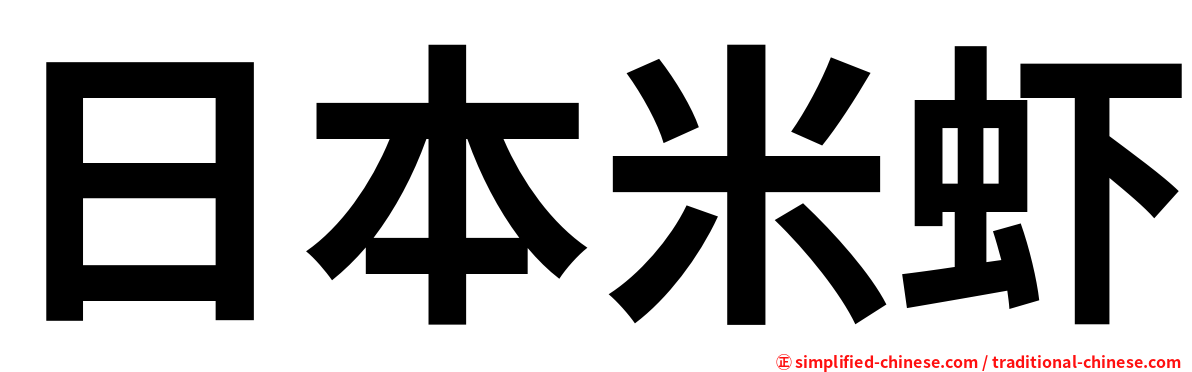 日本米虾